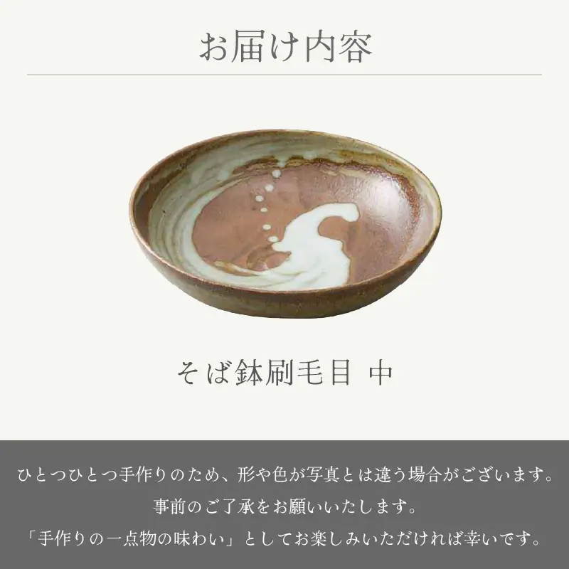  越前焼のふるさと越前町からお届け！ そば鉢刷毛目 中 宗山窯 越前焼 越前焼き 【蕎麦 ボウル はち 食器  ギフト うつわ 電子レンジ 食洗機  伝統工芸士 工芸品  陶器 】 [e25-a053]