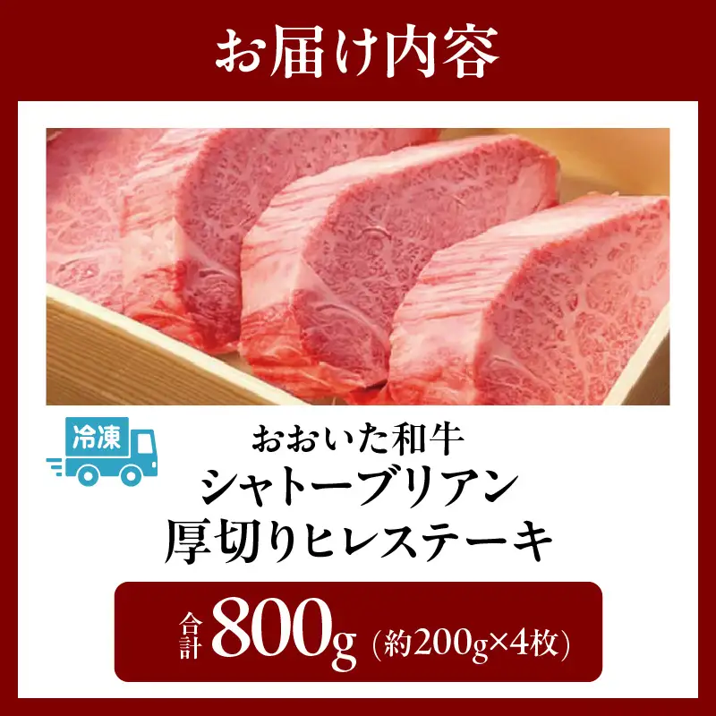 おおいた和牛シャトーブリアン800g厚切りヒレステーキ(200g×4枚)【おおいた和牛 シャトーブリアン 800g 厚切り ヒレステーキ 200g × 4枚 セット ヒレ フィレ ヘレ A4 A5 牛肉 和牛 希少 プレミアム 上級 お取り寄せ グルメ ステーキ 記念日 お祝 ご褒美 贈り物 ギフト 冷凍 国産 大分県 別府市 送料無料】_B140-011