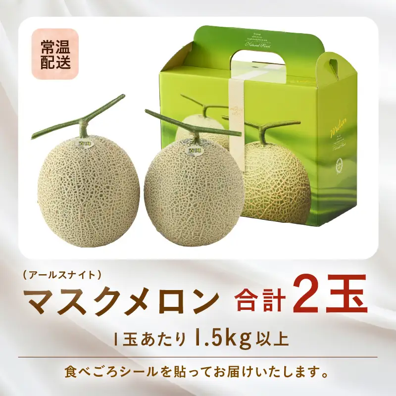 【先行予約】青肉アールスナイトメロン 秀品 2玉（1.5kg以上×2玉）【アールス系青肉メロン】《糖度16度程度！1株1果採りで育てる高級メロン！》／ 果物 フルーツ 農家直送 青肉 マスクメロン アールスメロン ギフト 贈答用 ※2026年7月上旬より順次発送予定 [aw028-a014]