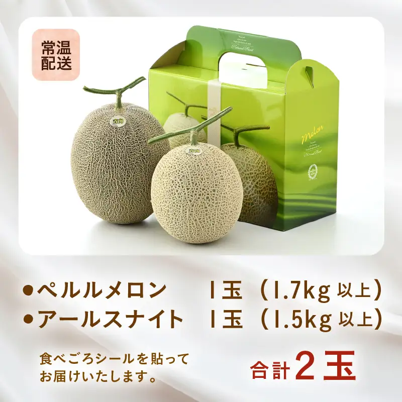 【先行予約】ペルルメロン（1.7kg以上） アールスナイトメロン（1.5kg以上） 秀品 各1玉（計2玉）【ネット系＆アールス系メロン】《糖度16度程度！1株1果採りで育てる高級メロン！》／ 果物 フルーツ 農家直送 青肉 セットネット系 マスクメロン アールスメロン ギフト 贈答用 ※2026年7月上旬より順次発送予定 [aw028-a015]