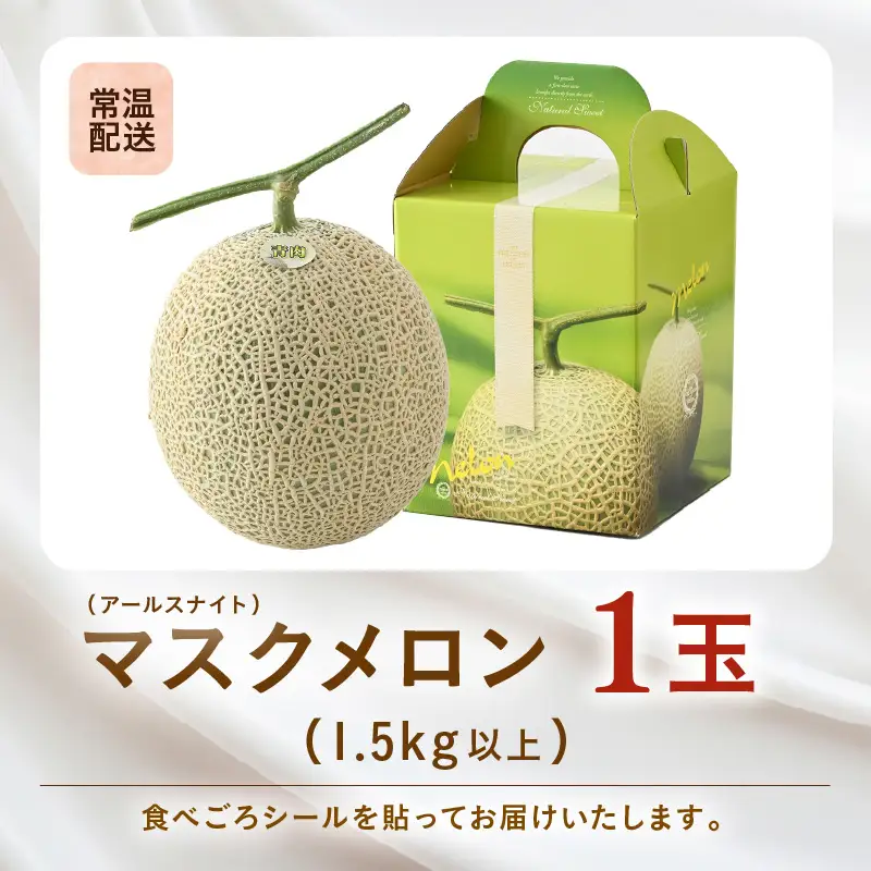 【先行予約】青肉アールスナイトメロン 秀品 1玉（1.5kg以上）【アールス系青肉メロン】《糖度16度程度！1株1果採りで育てる高級メロン！》／ 果物 フルーツ 農家直送 青肉 マスクメロン アールスメロン ギフト 贈答用 ※2026年7月上旬より順次発送予定 [aw028-a016]