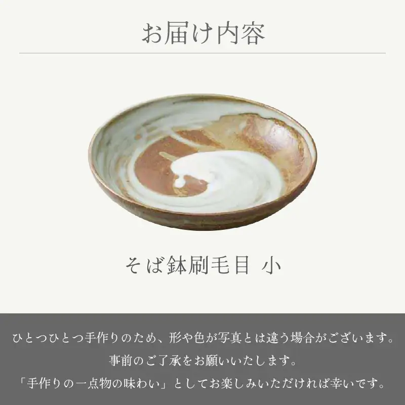  越前焼のふるさと越前町からお届け！ そば鉢刷毛目 小 宗山窯 越前焼 越前焼き 【蕎麦 ボウル はち 食器  ギフト うつわ 電子レンジ 食洗機  伝統工芸士 工芸品  陶器 】[e25-a054]