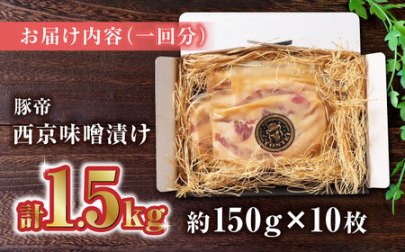 【6回定期便】豚帝 西京味噌漬け ギフトセット 1.5kg（150g×10枚） 【KRAZY MEAT(小田畜産)】[ZCP121]