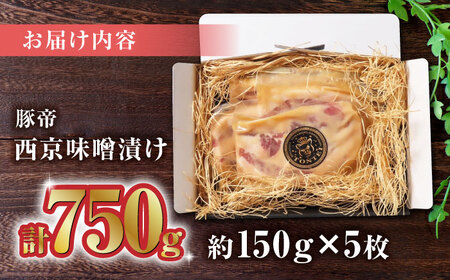 豚帝 西京味噌漬けギフトセット約750g(約150g×5枚)豚肉味噌漬けZCP012
