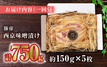 【3回定期便】豚帝 西京味噌漬け ギフトセット 750g（150g×5枚）【KRAZY MEAT(小田畜産)】[ZCP039]