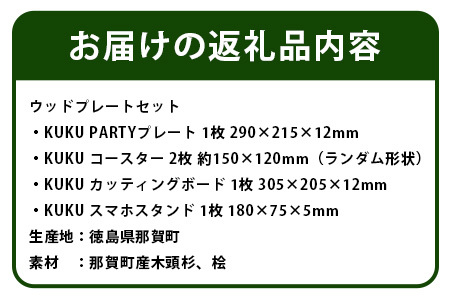 KUKU ウッドプレートセット│徳島県 那賀町 国産 木頭杉 杉 スギ 桧 檜 ヒノキ カッティングボード スマホスタンド 木製 まな板 食品プレート 食器 無垢 日本製 キャンプ BBQ バーベキュー プレゼント NW-24