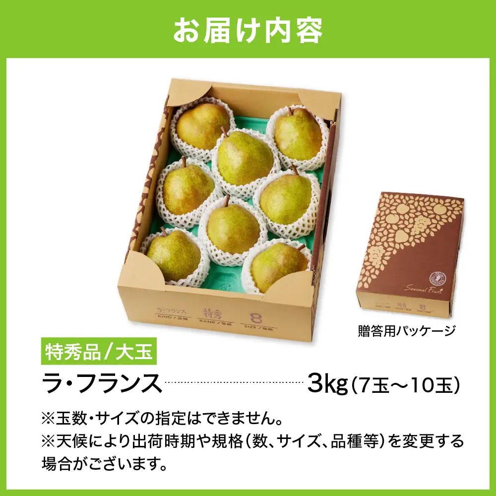 西洋梨（ラ・フランス）３ｋｇ　大玉　特秀品　贈答用　0055-2610