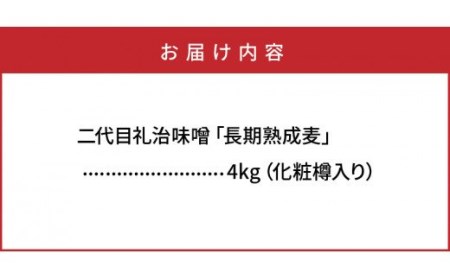 二代目礼治味噌「長期熟成麦」化粧樽入り（4kg）・通 _29066A