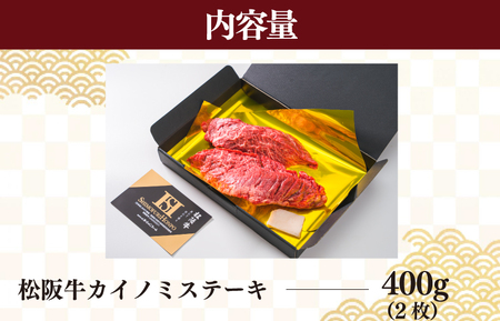 松阪牛 ステーキ【400g× 2枚】カイノミ 牛肉 和牛 焼肉 J8