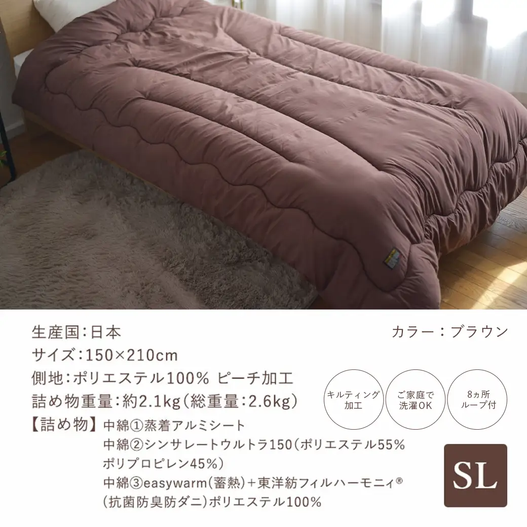 【ブラウン】シンサレートウルトラDX5層掛け布団【SL】〔27-J201-br〕_(都城市) ふっくら あったか 5層 掛け布団 熱を逃がさない 保温力 抗菌防臭 防ダニ フィット 蒸着アルミシート シンサレートウルトラ150 日本製 