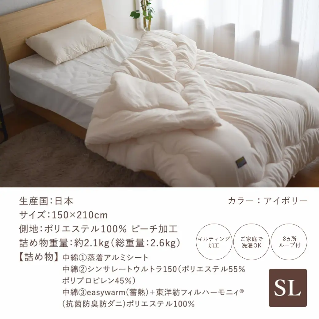 【アイボリー】シンサレートウルトラDX5層掛け布団【SL】〔27-J201-iv〕_(都城市) ふっくら あったか 5層 掛け布団 熱を逃がさない 保温力 抗菌防臭 防ダニ フィット 蒸着アルミシート シンサレートウルトラ150 日本製 