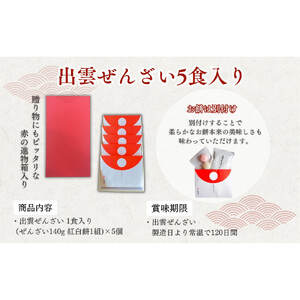 縁結び出雲ぜんざい5食入り