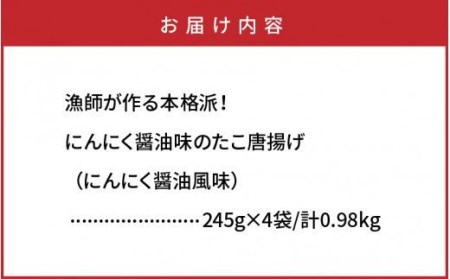 テレビで紹介されました！ 漁師が作る本格派！にんにく醤油味のたこ唐揚げ（0.98kg）_29241A