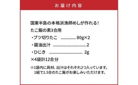 国東半島の本格派漁師めしが作れる！たこ飯の素（お米12合分）・通 _29242A