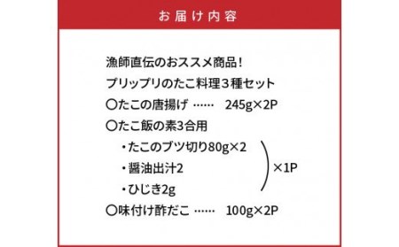 漁師直伝のおススメ商品！プリップリのたこ料理３種セット・通 _29243A