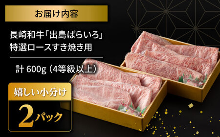 【限定生産】特選ロース すき焼き用 長崎和牛 出島ばらいろ 計600g【肉のマルシン】 [FG01] 肉 牛肉 ロース スライス しゃぶしゃぶ すき焼き  