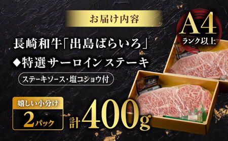 【限定生産】特選霜降 サーロインステーキ 長崎和牛 出島ばらいろ 計400g以上【肉のマルシン】 [FG02] 肉 牛肉 ステーキ サーロイン 焼肉 サーロインステーキ 和牛ステーキ  