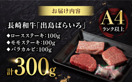 【限定生産】ステーキ 3種盛り 長崎和牛 出島ばらいろ 計300g以上【肉のマルシン】 [FG03] 肉 牛肉 ロース カルビ モモ 赤身 ステーキ 焼肉 和牛ステーキ 長崎和牛  