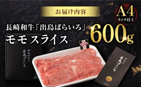 【限定生産】モモスライス 長崎和牛 出島ばらいろ 計600g【肉のマルシン】 [FG04] 肉 牛肉 モモ スライス 赤身 しゃぶしゃぶ すき焼き  