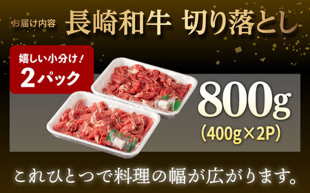 【日本一の和牛】牛肉 切り落とし 長崎和牛 計800g （400g×2パック）【肉のマルシン】 [FG05] 肉 牛肉 赤身 小分け しゃぶしゃぶ すき焼き  