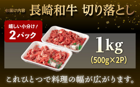 【日本一の和牛】牛肉 切り落とし 長崎和牛 計1.0kg （500g×2パック）【肉のマルシン】 [FG06] 肉 牛肉 赤身 小分け しゃぶしゃぶ すき焼き  
