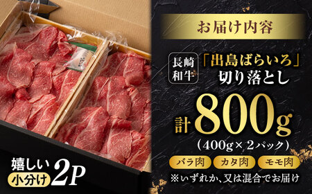 【限定生産】牛肉 切り落とし 長崎和牛 出島ばらいろ 計800g （400g×2パック）【肉のマルシン】 [FG07] 肉 牛肉 赤身 小分け しゃぶしゃぶ すき焼き  