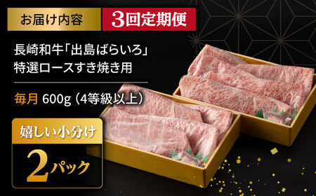 【3回定期便】【限定生産】特選ロース すき焼き用 長崎和牛 出島ばらいろ（600g/回）【肉のマルシン】 [FG11]  肉 牛肉 ロース スライス しゃぶしゃぶ すき焼き 定期便