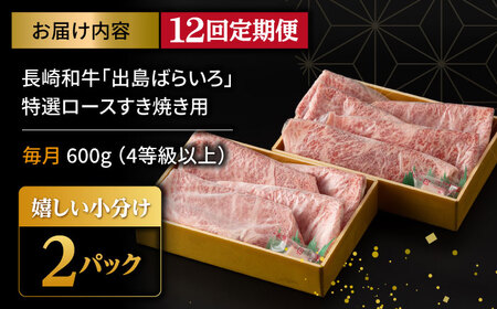 【12回定期便】【限定生産】特選ロース すき焼き用 長崎和牛 出島ばらいろ（600g/回）【肉のマルシン】 [FG13]  肉 牛肉 ロース スライス しゃぶしゃぶ すき焼き 定期便