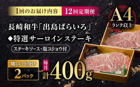 【12回定期便】【限定生産】特選霜降 サーロインステーキ 長崎和牛 出島ばらいろ（400g/回）【肉のマルシン】 [FG16] 肉 牛肉 ステーキ サーロイン 焼肉 定期便
