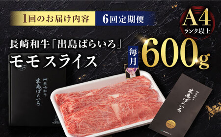 【6回定期便】【限定生産】モモスライス 長崎和牛 出島ばらいろ（600g/回）【肉のマルシン】 [FG21] 肉 牛肉 モモ スライス 赤身 しゃぶしゃぶ すき焼き 定期便