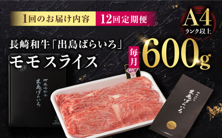 【12回定期便】【限定生産】モモスライス 長崎和牛 出島ばらいろ（600g/回）【肉のマルシン】 [FG22] 肉 牛肉 モモ スライス 赤身 しゃぶしゃぶ すき焼き 定期便