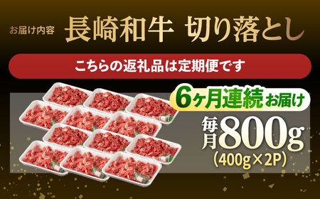 【6回定期便】【日本一の和牛】牛肉 切り落とし 長崎和牛（800g/回）【肉のマルシン】 [FG24] 肉 牛肉 赤身 小分け しゃぶしゃぶ すき焼き 定期便