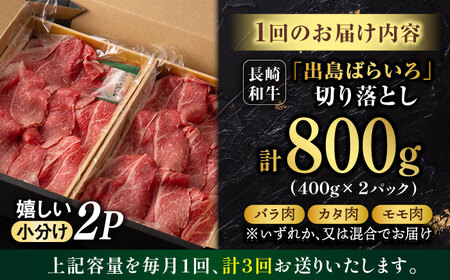 【3回定期便】【限定生産】牛肉 切り落とし 長崎和牛 出島ばらいろ（800g/回）【肉のマルシン】 [FG29] 肉 牛肉 赤身 小分け しゃぶしゃぶ すき焼き 定期便
