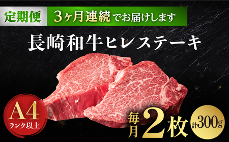 【3回定期便】【日本一の赤身肉】ヒレ ステーキ 長崎和牛（300g/回）【肉のマルシン】 [FG32] ヒレステーキ 定期便