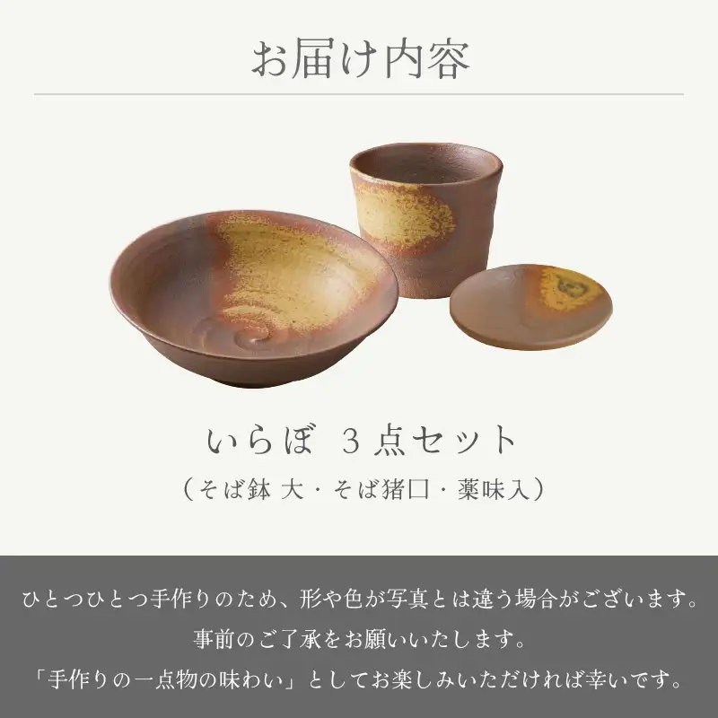  越前焼のふるさと越前町からお届け！ 3点セット そば鉢 大・そば猪口・ 薬味入 いらぼ 宗山窯 越前焼 越前焼き 【蕎麦 ボウル はち 小皿 食器  ギフト うつわ 電子レンジ 食洗機  伝統工芸士 工芸品  陶器 】 [e25-a056]