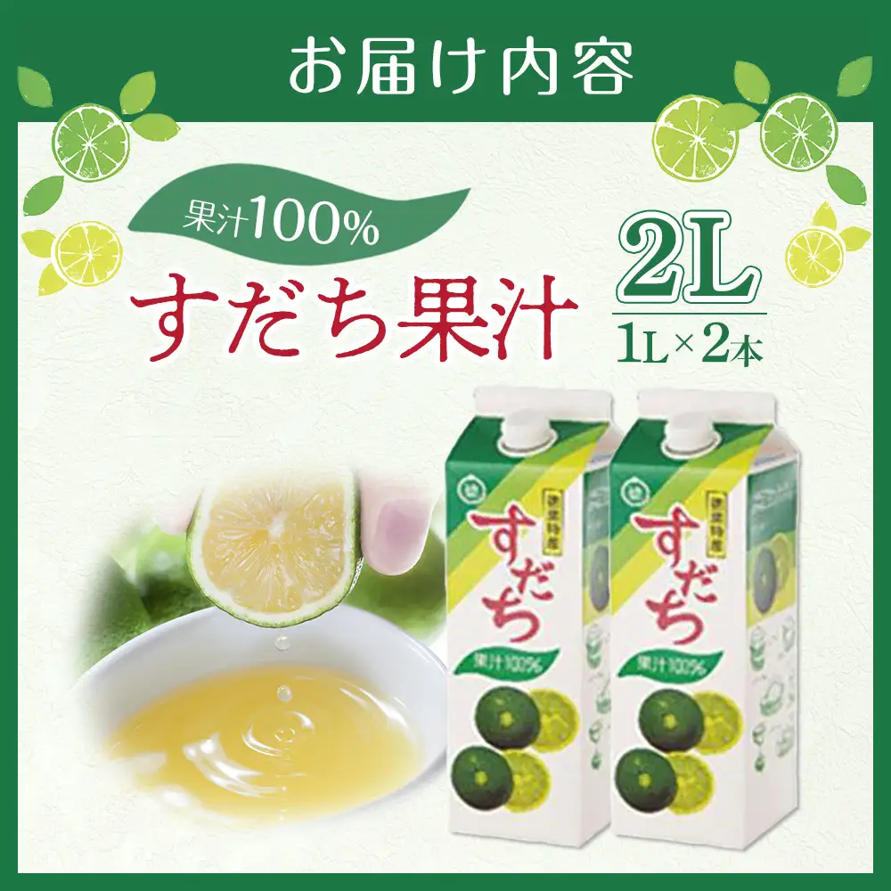 【ふるなびWEEK対象】すだち 果汁 2L（ 1L × 2本 ）スダチ  調味料 徳島県　FN-Limited-PR