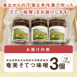 沖永良部島の伝統的な発酵調味料「奄美そてつ味噌130g」3個セット W009-084u 加工品 調味料 味噌
