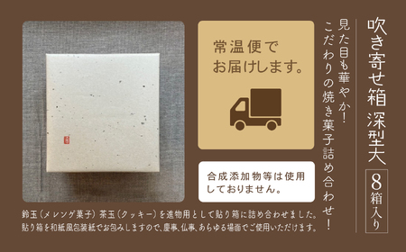 吹き寄せ箱 深型大（鈴玉 4箱・茶玉 4箱）