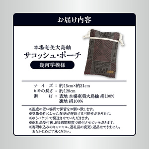本場 奄美大島紬 サコッシュ ・ ポーチ （幾何学模様） W040-004-1u 雑貨 日用品