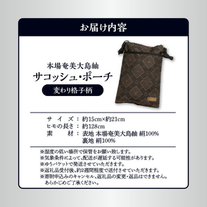 本場 奄美大島紬 サコッシュ ・ ポーチ （変わり 格子柄 ） W040-004-2u 雑貨 日用品