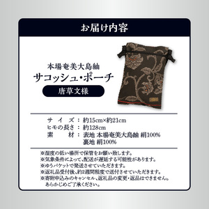 本場 奄美大島紬 サコッシュ ・ ポーチ （ 唐草文様 ） W040-004-3u 雑貨 日用品