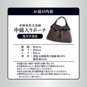 本場 奄美大島紬 中綿入り ポーチ （ 幾何学模様 ） W040-005-1u 雑貨 日用品