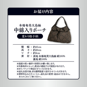 本場 奄美大島紬 中綿入り ポーチ （ 変わり 格子柄 ） W040-005-2u 雑貨 日用品