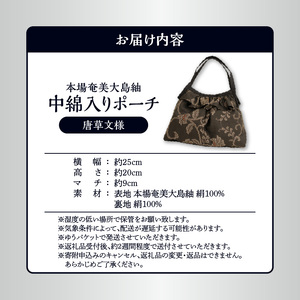 本場 奄美大島紬 中綿入り ポーチ （ 唐草文様 ） W040-005-3u 雑貨 日用品