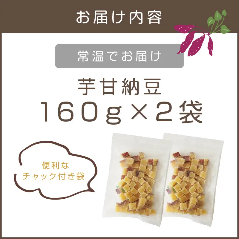 ＼ポスト投函／素材こだわりの紅はるか芋甘納豆（160g×2袋） ゆうパケットでお届け！【Z3-034】