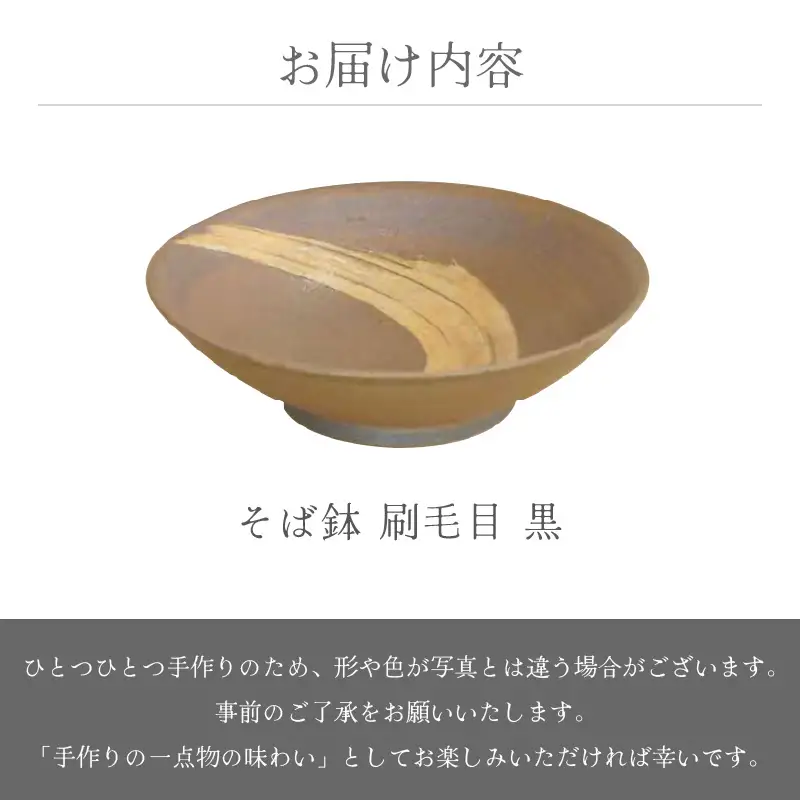  越前焼のふるさと越前町からお届け！ そば鉢 刷毛目 黒 拓逢陶房  越前焼 越前焼き 【蕎麦 ボウル はち 食器  ブラック ギフト うつわ 電子レンジ 食洗機  陶芸作家 工芸品  陶器 】 [e25-a057]