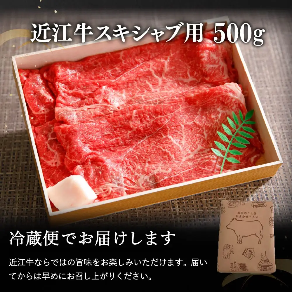 近江牛 すき焼き しゃぶしゃぶ 赤身 500g 【H002W】 牛肉すき焼き