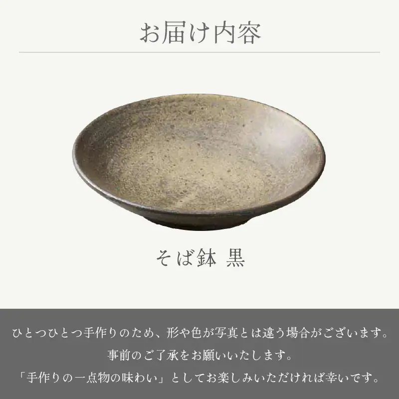  越前焼のふるさと越前町からお届け！ そば鉢 黒 豊彩窯 越前焼 越前焼き 【蕎麦 ボウル はち 食器  ブラック ギフト うつわ 電子レンジ 食洗機  陶芸作家 工芸品  陶器 】 [e25-a058]