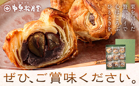 菊池銘菓 ふくさ栗 1箱 9個入り 有限会社中原松月堂 《30日以内に出荷予定(土日祝除く)》熊本県 菊池市 和菓子 洋菓子 お菓子 焼き菓子 菓子折り 銘菓 栗 和栗 パイ生地 デザート スイーツ 九州