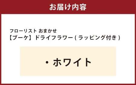 【ホワイト】フローリスト おまかせ ブーケ ドライフラワー ラッピング付き 色とりどり